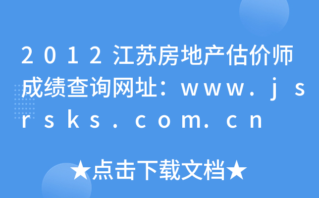 2012江苏房地产估价师成绩查询网址：www.jsrsks.com.cn