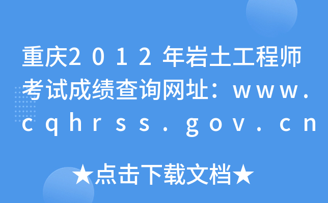 ؑc2012r̎ԇɿԃW(wng)ַwww.cqhrss.gov.cn