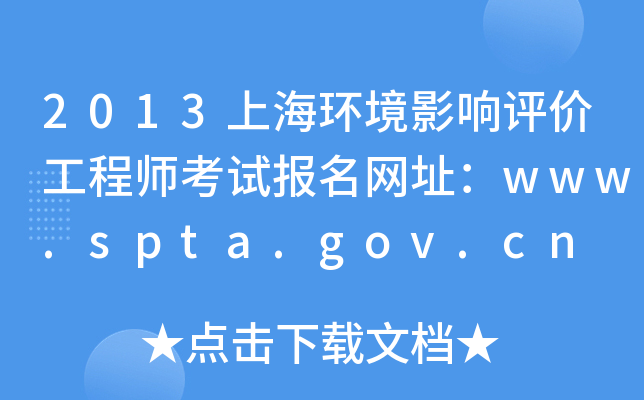 2013上海环境影响评价工程师考试报名网址：www.spta.gov.cn