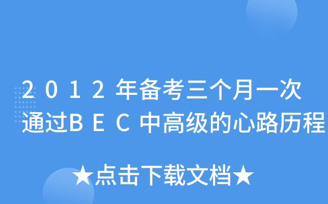 2012年备考三个月BEC中高级的心路历程