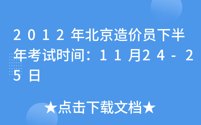 2012年北京造价员下半年考试时间：11月24-25日