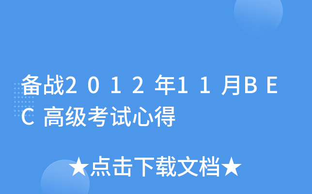 备战2012年11月BEC高级考试心得
