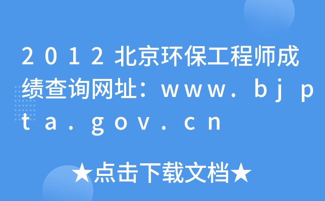 2012h(hun)̎ɿԃW(wng)ַwww.bjpta.gov.cn
