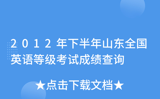 2012年下半年山东全国英语等级考试成绩查询