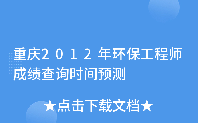重庆2012年环保工程师成绩查询时间预测
