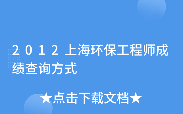 2012上海环保工程师成绩查询方式