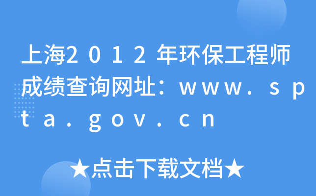 Ϻ2012h(hun)̎ɿԃW(wng)ַwww.spta.gov.cn