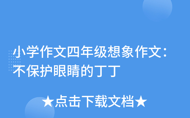 小学作文四年级想象作文：不保护眼睛的丁丁