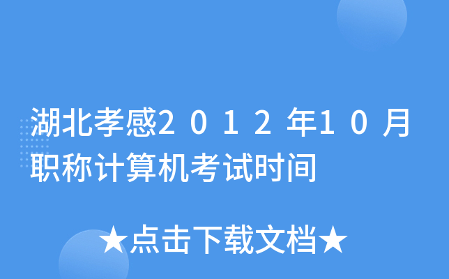 湖北孝感2012年10月职称计算机考试时间