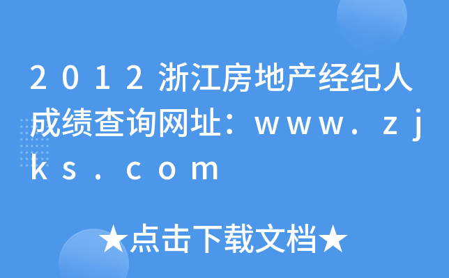 2012㽭خa(chn)(jng)o(j)˳ɿԃW(wng)ַwww.zjks.com