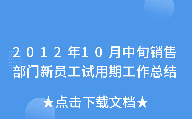 2012年10月中旬销售部门新员工试用期工作总结