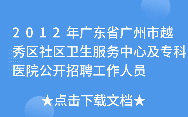 2012年广东省广州市越秀区社区卫生服务中心及专科医院公开招聘工作人员