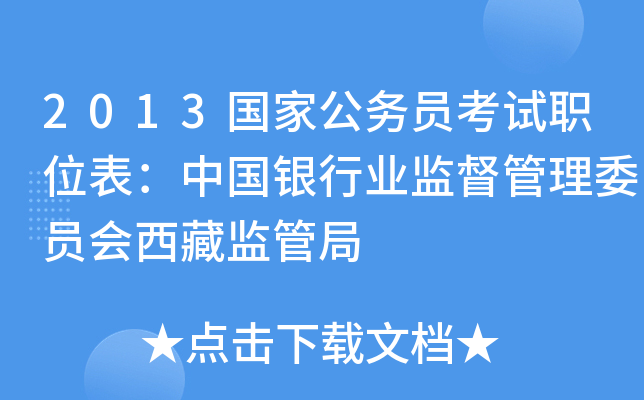 2013国家公务员考试职位表：中国银行业监督管理委员会西藏监管局