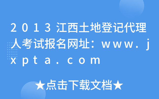 2013江西土地登记代理人考试报名网址：www.jxpta.com