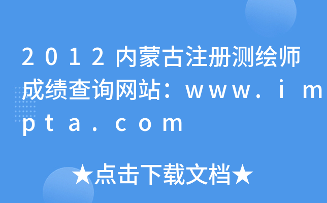 2012内蒙古注册测绘师成绩查询网站：www.impta.com