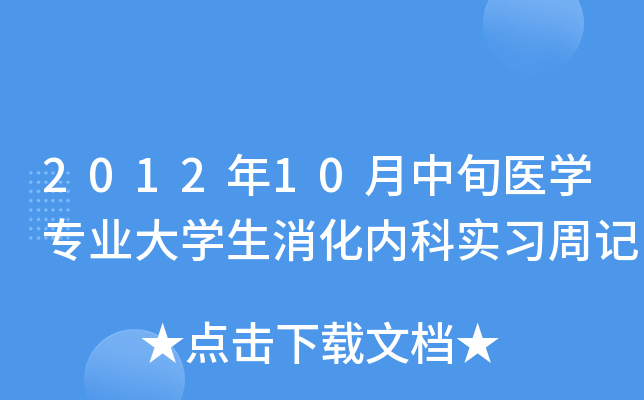 2012年10月中旬医开云kaiyun(中国)专业大开云kaiyun(中国)生消化内科实习周记
