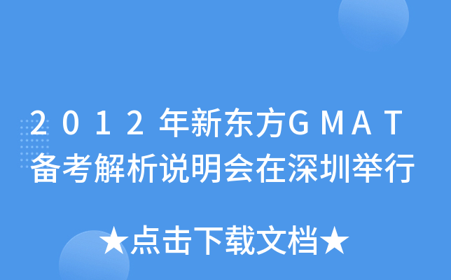 2012年新东方GMAT备考解析说明会在深圳举行