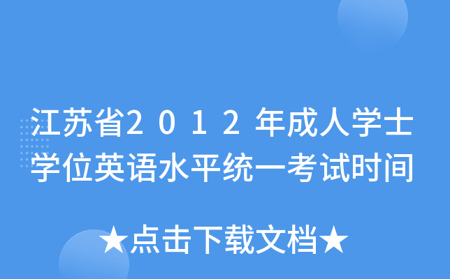 Kʡ2012ˌW(xu)ʿW(xu)λӢZˮƽy(tng)һԇr(sh)g
