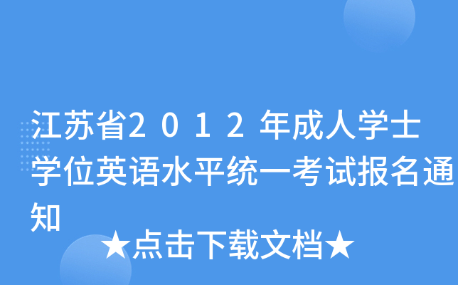 Kʡ2012ˌW(xu)ʿW(xu)λӢZˮƽy(tng)һԇ֪ͨ
