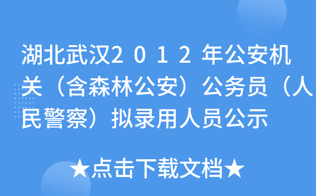 湖北武汉2012年公安机关（含森林公安）公务员（人民警察）拟录用人员公示