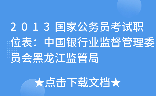 2013国家公务员考试职位表：中国银行业监督管理委员会黑龙江监管局