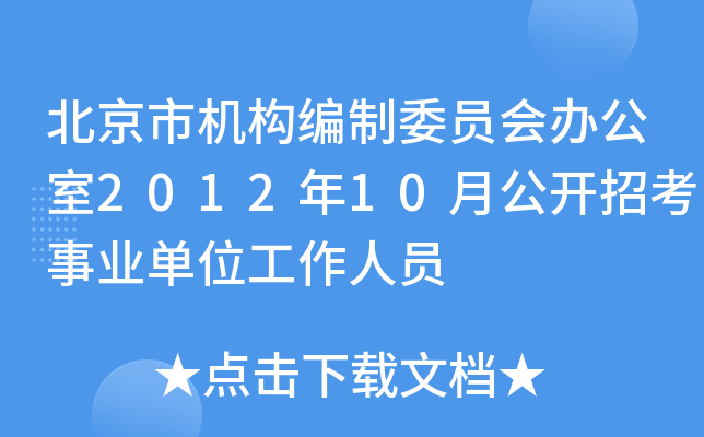 北京市机构编制委员会办公室2012年10月公开招考事业单位工作人员
