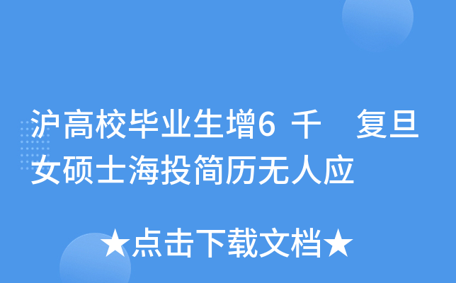 沪高校毕业生增6千 复旦女硕士海投简历无人应