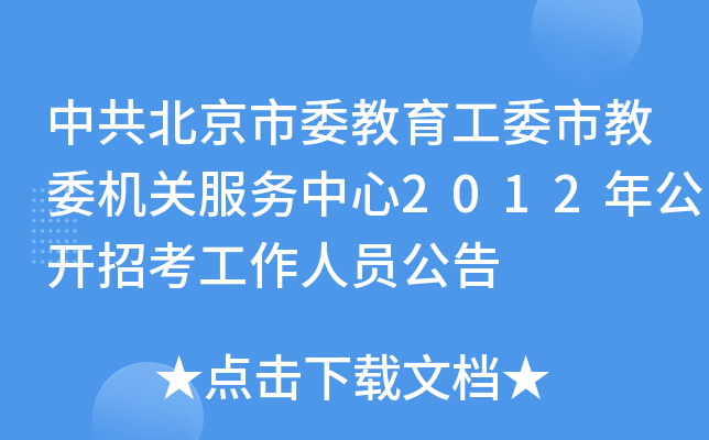 中共北京市委教育工委市教委机关服务中心2012年公开招考工作人员公告