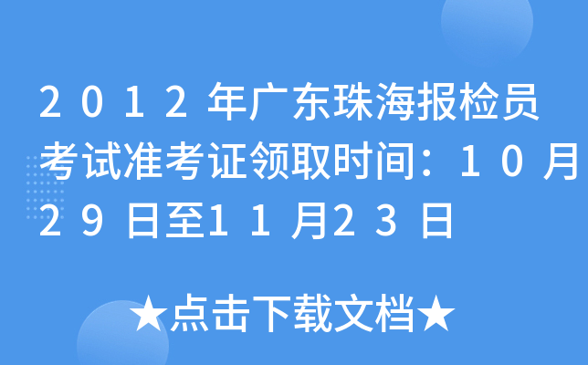 2012V|麣(bo)zTԇ(zhn)CI(lng)ȡr(sh)g10291123