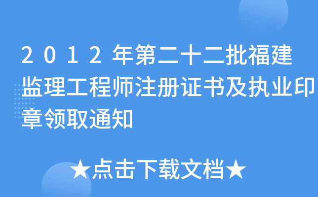 2012年第二十二批福建监理工程师注册证书及执业印章领取通知