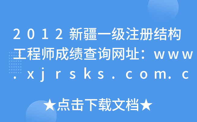 2012½һעԽY(ji)(gu)̎ɿԃW(wng)ַwww.xjrsks.com.cn