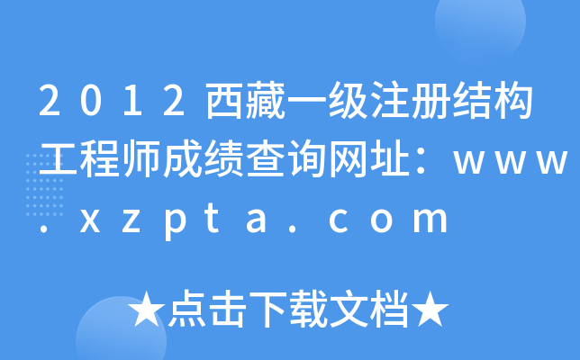 2012һעԽY(ji)(gu)̎ɿԃW(wng)ַwww.xzpta.com