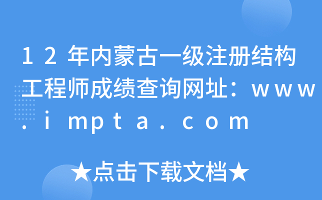 12(ni)ɹһ(j)ע(c)Y(ji)(gu)̎ɿԃW(wng)ַwww.impta.com