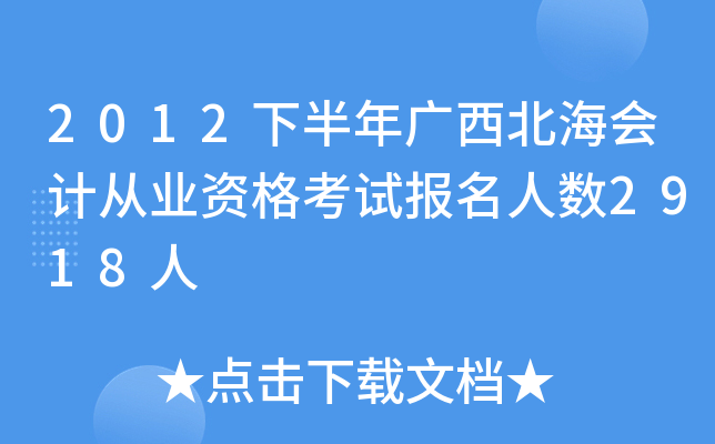 2012�°������������ƴ�ҵ�ʸ��Ա�������2918��