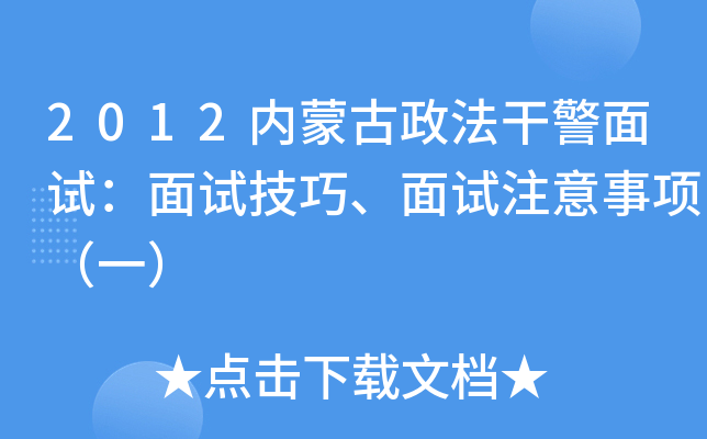 2012内蒙古政法干警面试:面试技巧、面试注意事项(一) 2012内蒙古政法干警面试:面试技巧、面试注意事项(一)