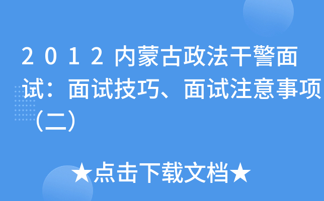 2012内蒙古政法干警面试:面试技巧、面试注意事项(二) 2012内蒙古政法干警面试:面试技巧、面试注意事项(二)