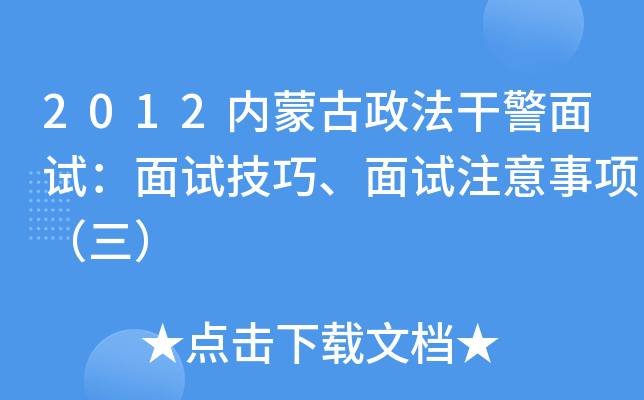 2012内蒙古政法干警面试:面试技巧、面试注意事项(三) 2012内蒙古政法干警面试:面试技巧、面试注意事项(三)