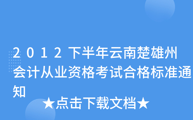2012下半年云南楚雄州会计从业资格考试合格标准通知