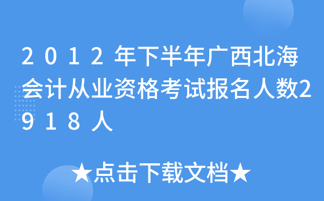 2012���°������������ƴ�ҵ�ʸ��Ա�������2918��