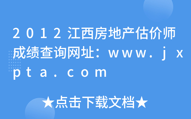 2012خa(chn)r(ji)ɿ(j)ԃW(wng)ַwww.jxpta.com