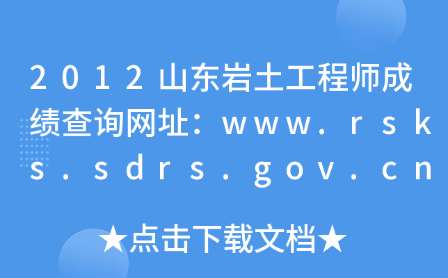 2012ɽ|r̎ɿԃW(wng)ַwww.rsks.sdrs.gov.cn