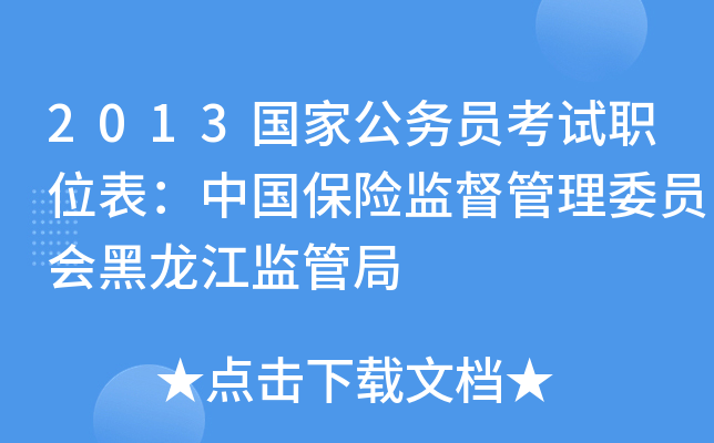 2013国家公务员考试职位表：中国保险监督管理委员会黑龙江监管局