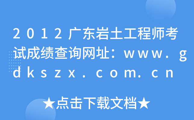 2012V|r̎ԇɿԃWַwww.gdkszx.com.cn