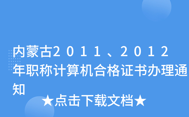 内蒙古2011、2012年职称计算机合格证书办理通知
