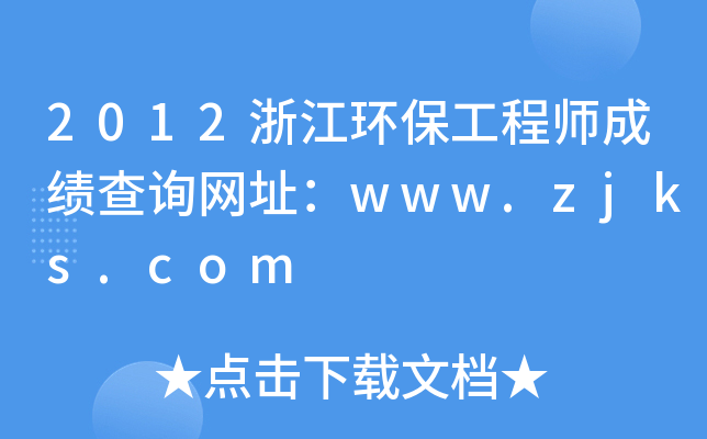 2012浙江环保工程师成绩查询网址：www.zjks.com
