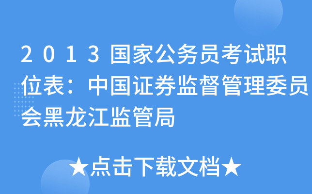 2013国家公务员考试职位表：中国证券监督管理委员会黑龙江监管局