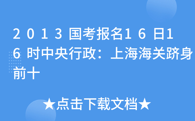 2013国考报名16日16时中央行政：上海海关跻身前十