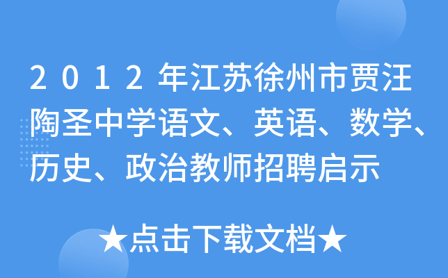 2012年江苏徐州市贾汪陶圣中开云kaiyun(中国)语文、英语、数开云kaiyun(中国)、历史、政治教师招聘启示
