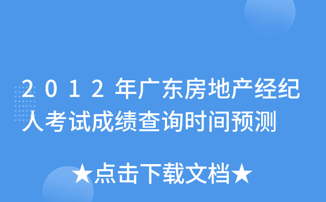 2012年广东房地产经纪人考试成绩查询时间预测
