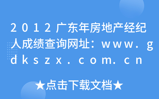 2012广东年房地产经纪人成绩查询网址：www.gdkszx.com.cn